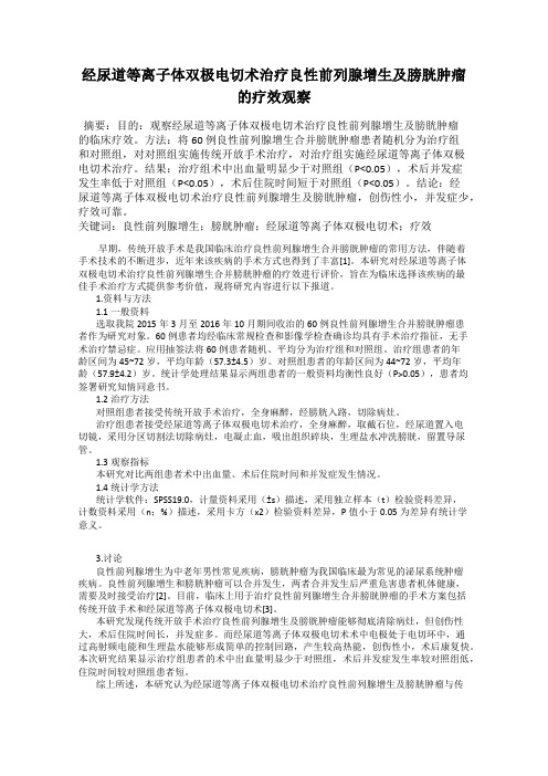 经尿道等离子体双极电切术治疗良性前列腺增生及膀胱肿瘤的疗效观察