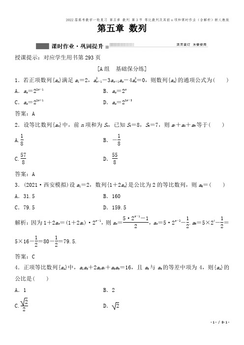 2022届高考数学一轮复习 第五章 数列 第3节 等比数列及其前n项和课时作业(含解析)新人教版