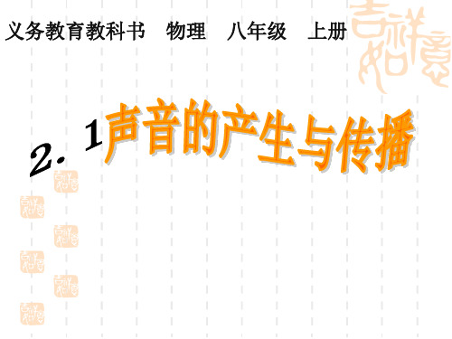 人教版物理八年级上册2.1声音的产生与传播 课件(共21张PPT)