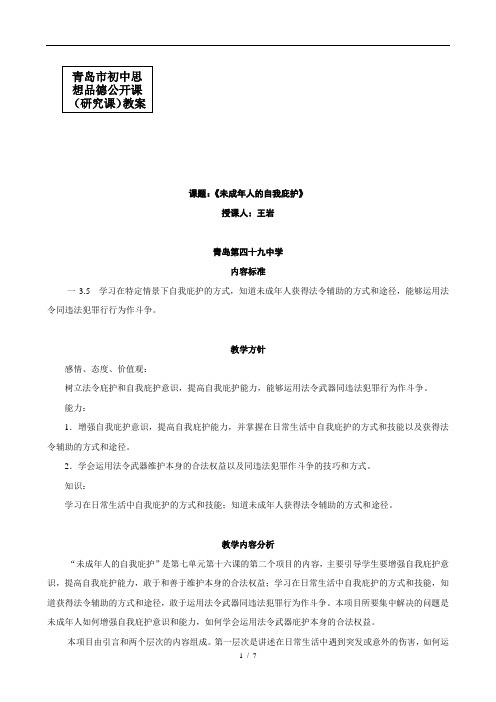 思想品德：16.2未成年人的自我保护教案(鲁教版七年级下册)