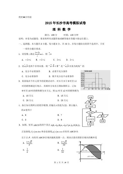 湖南省长沙市2015年高考模拟数学理试题(含解析)