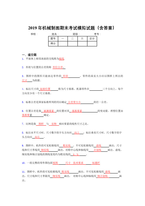 2019机械制图复习题目(含标准答案)