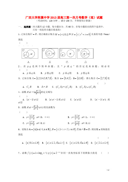 广西省桂林市2013届高三数学第一次月考试题 理 新人教A版.doc