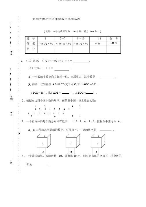 北师大版四年级数学竞赛试题