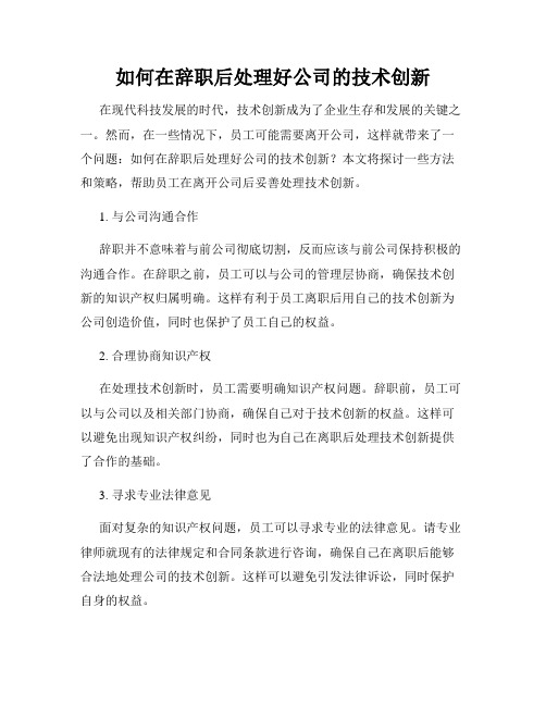 如何在辞职后处理好公司的技术创新