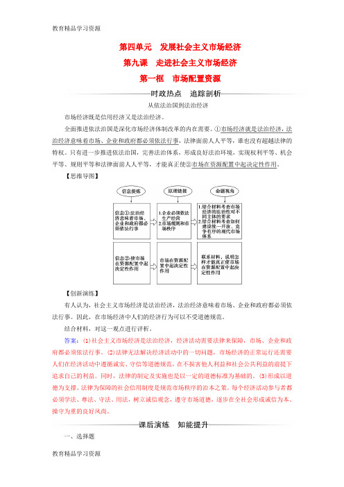 【小初高学习]2017-2018学年高中政治 第四单元 发展社会主义市场经济 第九课 走进社会主义市