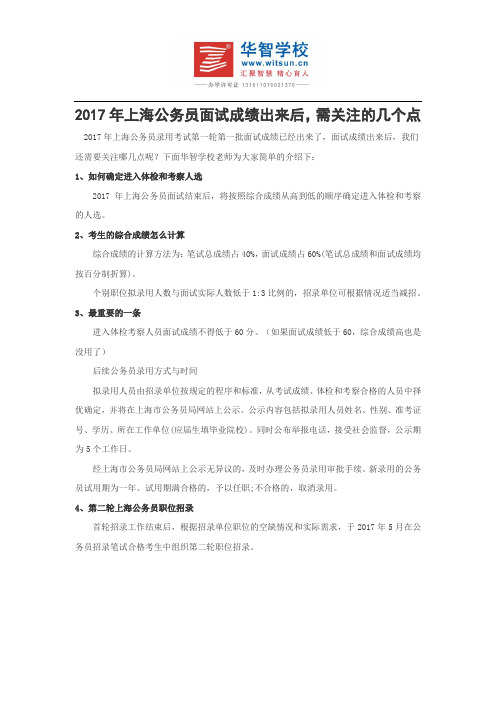 2017年上海公务员面试成绩出来后,需关注的几个点