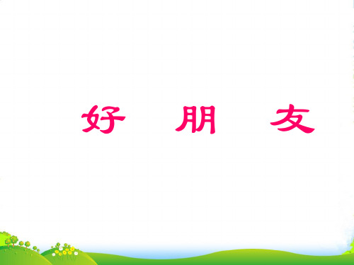 新人教版一年级音乐：《好朋友》课件02