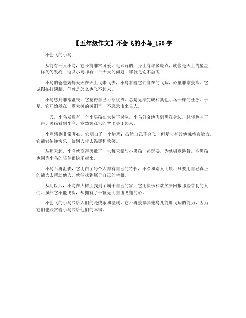 【五年级作文】不会飞的小鸟_150字