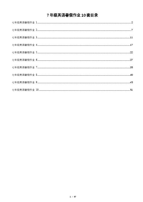 七年级英语暑假作业10套 牛津深圳版