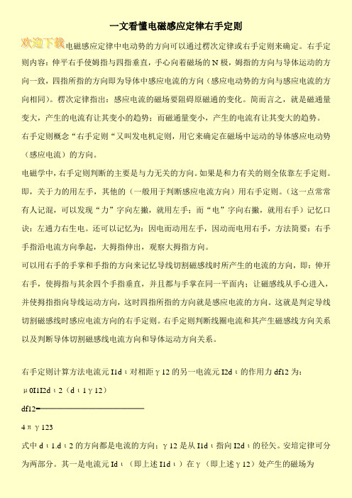 一文看懂电磁感应定律右手定则