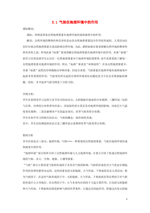 高中地理 第三章 地理环境的整体性和区域差异 3.1 气候在地理环境中的作用教案 中图版必修1