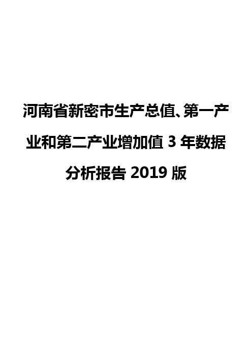 河南省新密市生产总值、第一产业和第二产业增加值3年数据分析报告2019版