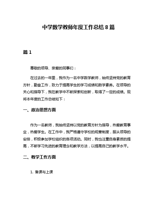 中学数学教师年度工作总结8篇