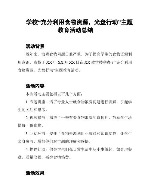 学校“充分利用食物资源,光盘行动”主题教育活动总结