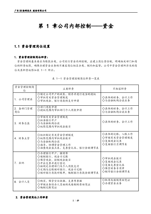 XX检测技术股份有限公司财务会计核算与财务管理细则