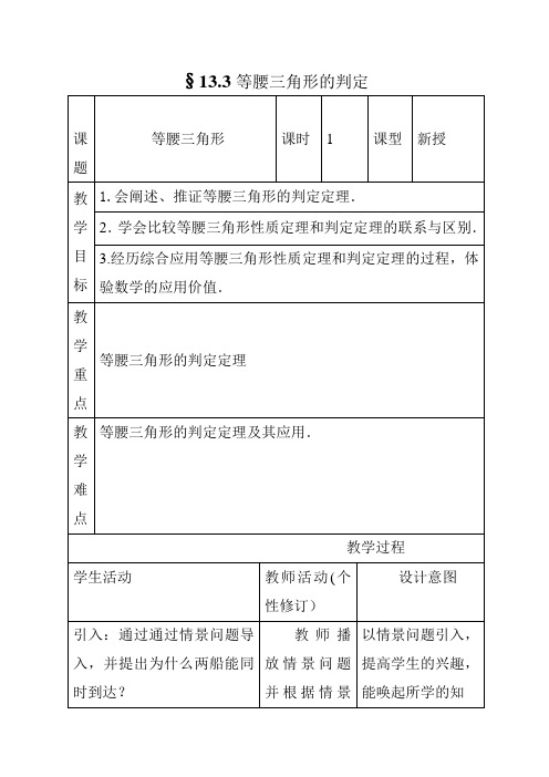 人教版八年级数学上册《等腰三角形的判定》教学设计