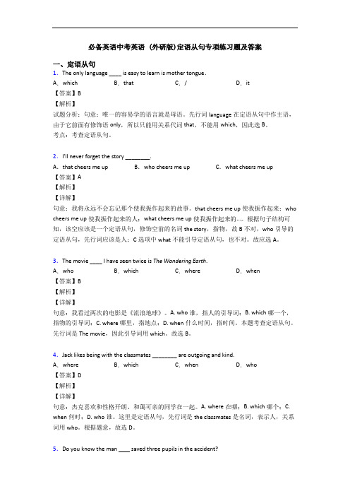 中考英语 (外研版)定语从句专项练习题及答案(1)