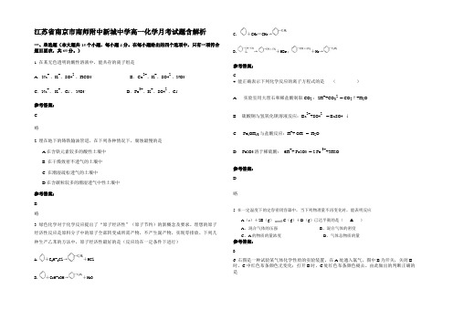 江苏省南京市南师附中新城中学高一化学月考试题含解析