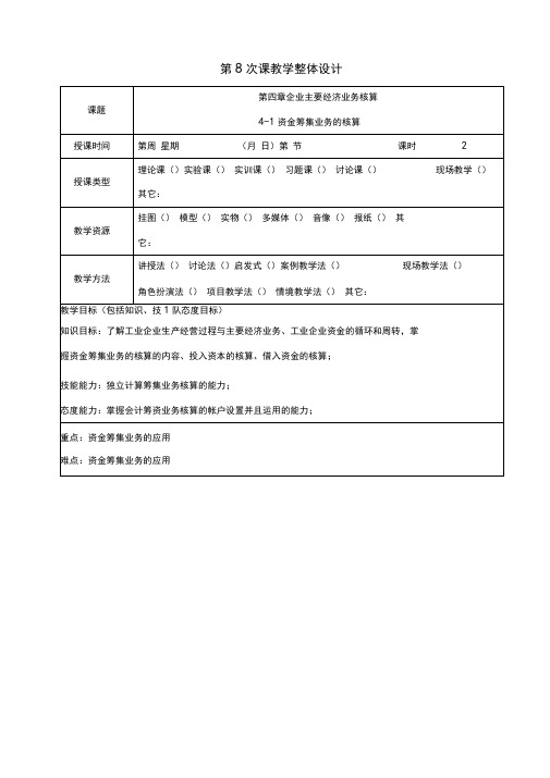 会计基础教案4-1企业主要经济业务核算——资金筹集业务的核算