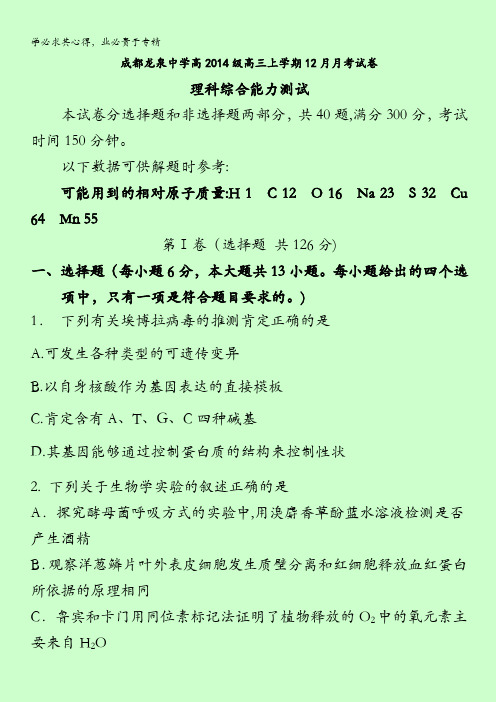 四川省成都市龙泉驿区第一中学校2017届高三12月月考理科综合试题 含答案