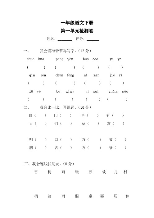 人教版小学一年级下册语文单元测试题 全册