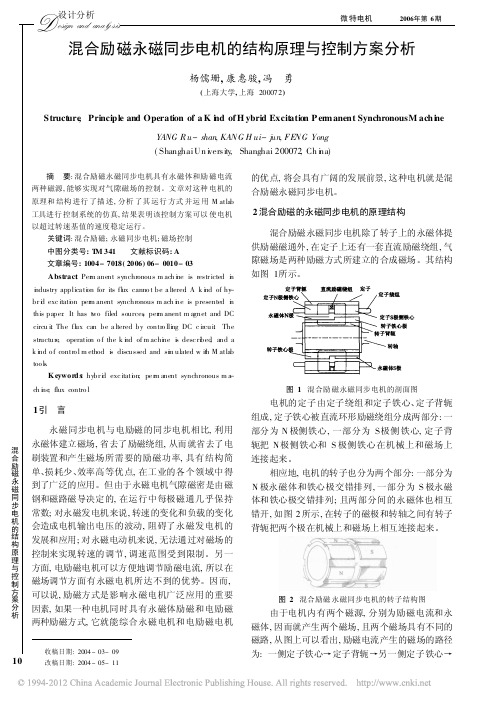 混合励磁永磁同步电机的结构原理与控制方案分析