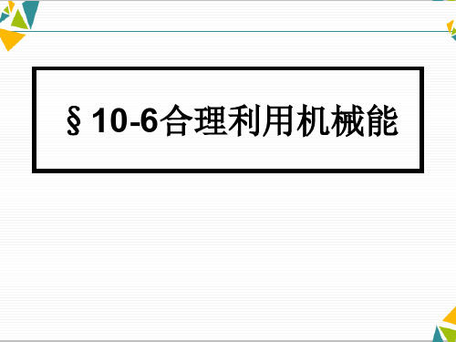 沪科物理八下《10第6节 合理利用机械能》(共18张PPT)