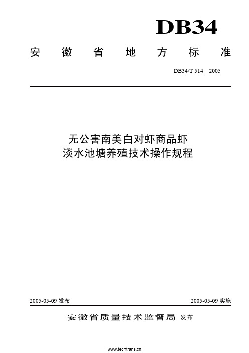 安徽地方标准无公害南美白对虾商品虾淡水池塘养殖技术操作规程