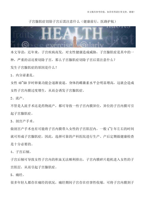 子宫腺肌症切除子宫后需注意什么(健康前行,医路护航)