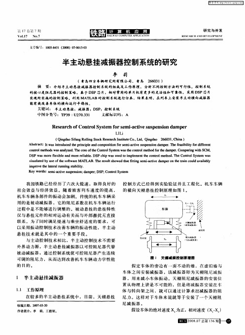 半主动悬挂减振器控制系统的研究