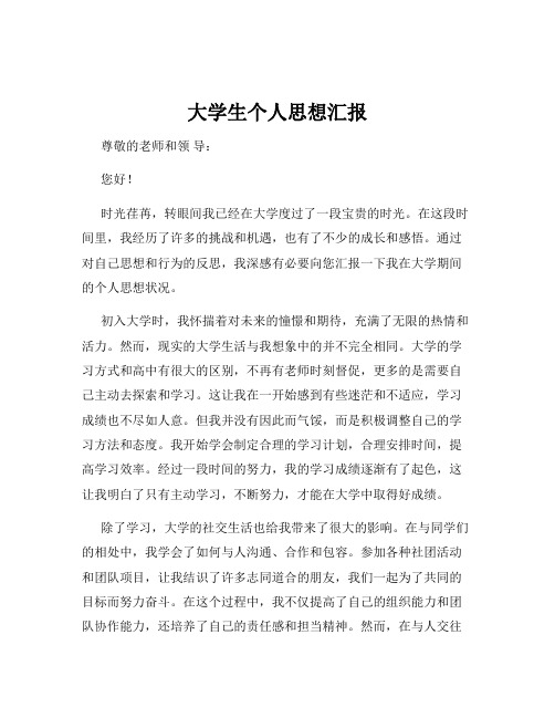 大学生个人思想汇报