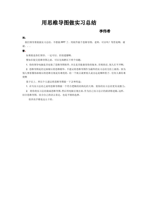 用思维导图做实习总结(李伟希)