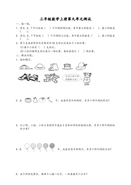 人教版小学三年级上册数学第9单元试卷及答案-精品