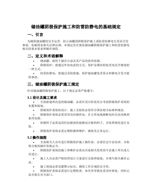 储油罐阴极保护施工和防雷防静电的基础规定