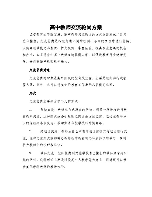 高中教师交流轮岗方案