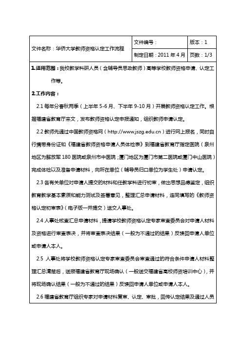 文件名称：华侨大学教师资格认定工作流程