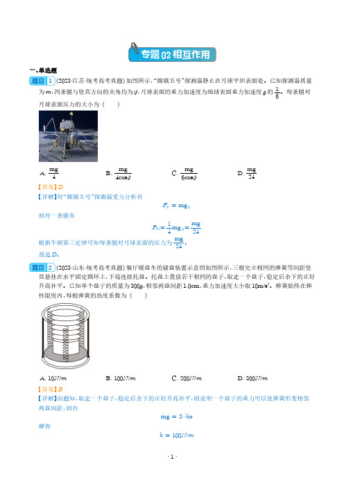 相互作用--五年(2019-2023)高考物理真题分项汇编(全国通用)(解析版)