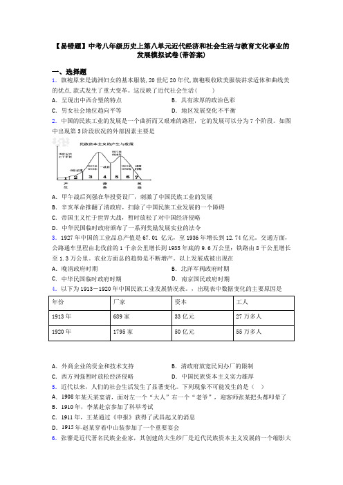 【易错题】中考八年级历史上第八单元近代经济和社会生活与教育文化事业的发展模拟试卷(带答案)