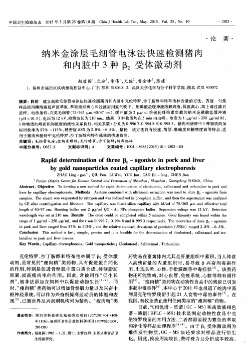 纳米金涂层毛细管电泳法快速检测猪肉和内脏中3种β2受体激动剂