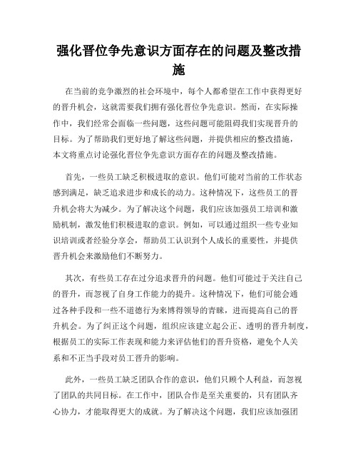 强化晋位争先意识方面存在的问题及整改措施