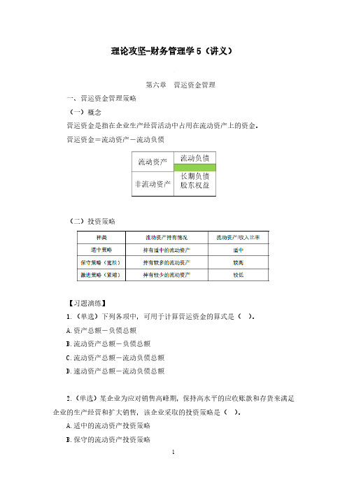 财会类专业知识-财务管理学5(营运资金管理)