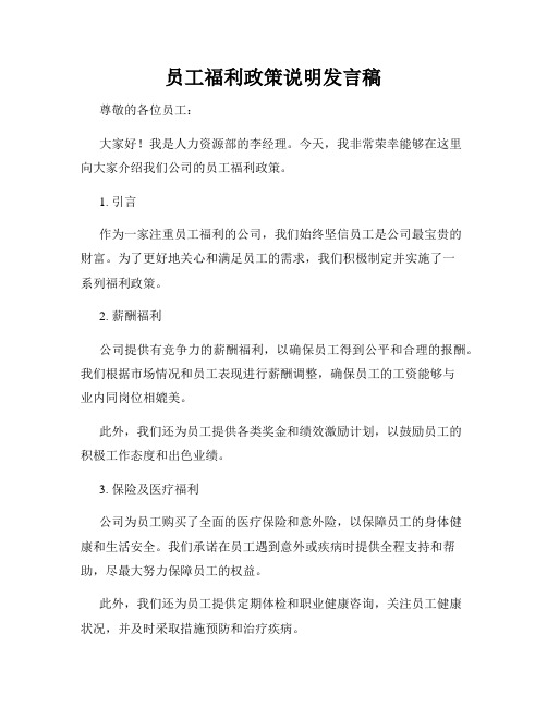 员工福利政策说明发言稿