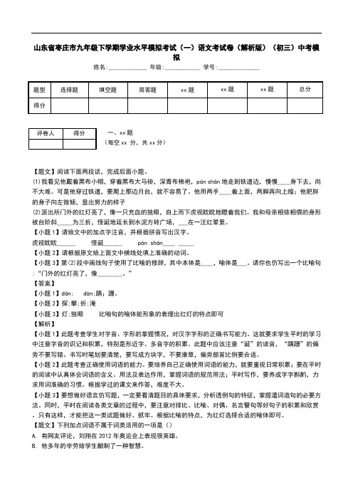 山东省枣庄市九年级下学期学业水平模拟考试(一)语文考试卷(解析版)(初三)中考模拟.doc