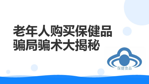 老年人购买保健品骗局骗术大揭秘