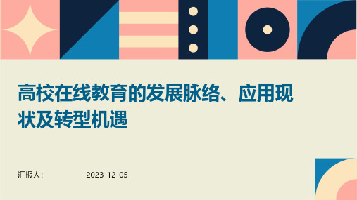 高校在线教育的发展脉络、应用现状及转型机遇