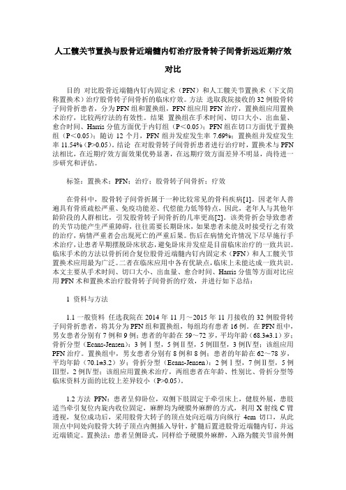 人工髋关节置换与股骨近端髓内钉治疗股骨转子间骨折远近期疗效对比