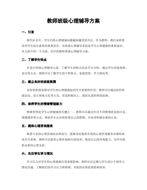 教师班级心理辅导方案