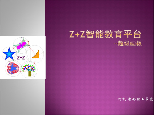 Z+Z超级画板课件(3)