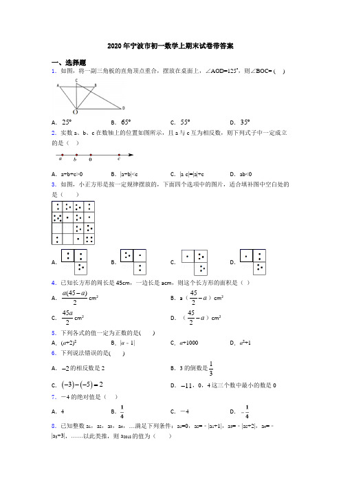 2020年宁波市初一数学上期末试卷带答案